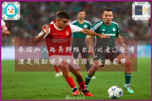承诺加入路易斯维尔！记者：张博源是同龄球员中的顶尖全能前锋