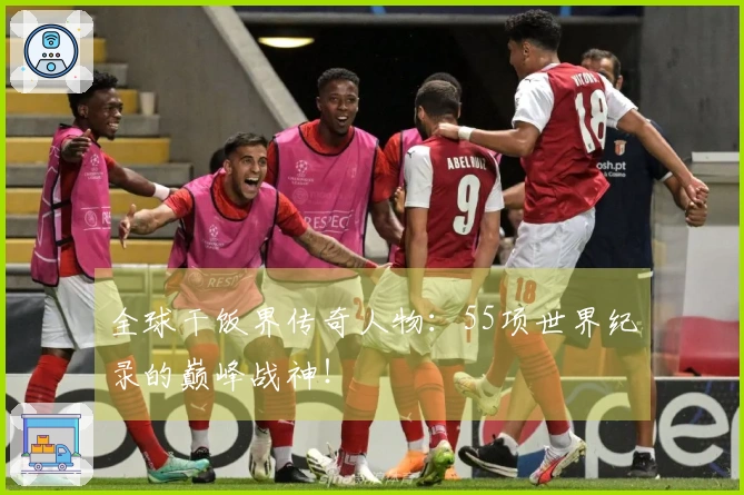 全球干饭界传奇人物：55项世界纪录的巅峰战神！