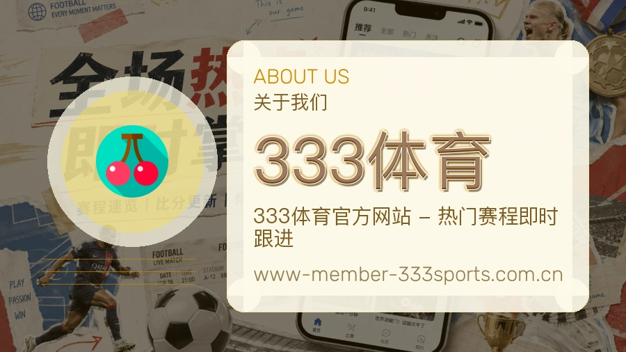 333体育关于平台与用户服务展示