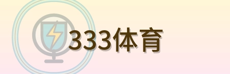 333体育 Logo